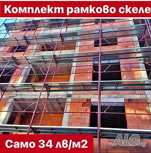 Продажба на рамково скеле