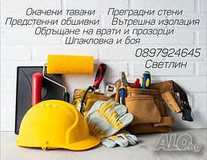 Вътрешни ремонти
