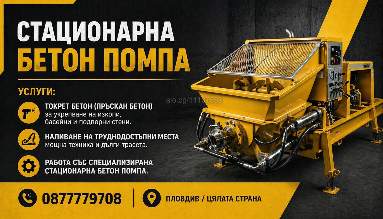 Стационарна бетон помпа