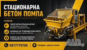 Стационарна бетон помпа