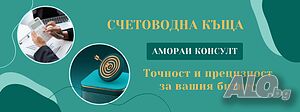Счетоводно обслужване и консултации