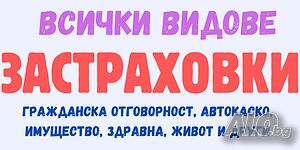 Застраховки всички видове