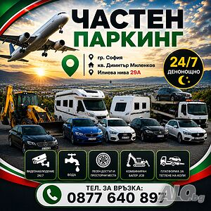 Airport Parking Sofia Паркинг Летище София