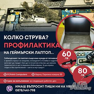 Профилактика на геймърски лаптопи - термопаста/течен метал | Варна