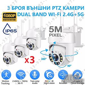 3 БРОЯ! Куполна PTZ CAMERA 5G + 2.4G Wi-Fi. Външна въртяща WiFi камера