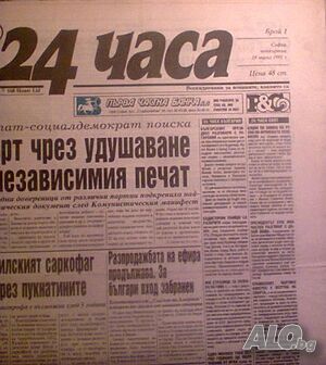 Продавам първи брой на вестник 24 часа