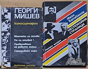 Киносценарии: Момчето си отива. Не си отивай! Преброяване на дивите зайци.