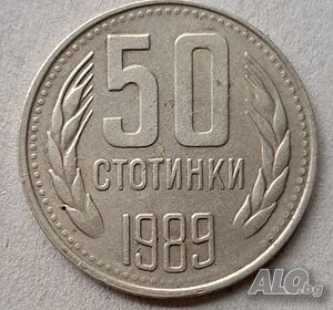 50 стотинки 1989 г НРБ -гладък гурт