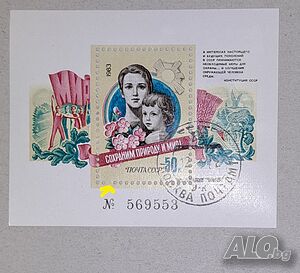 Пощенски блок СССР, 1983 г. - интересен номер и куриоз.