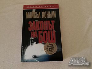 Законът на Бош, криминален роман, изд Бард