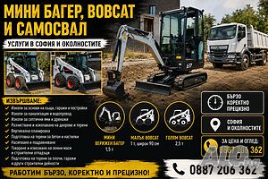 Услуги с Мини багер и Бобкат