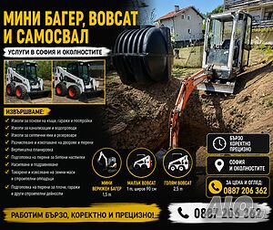 Услуги с Мини багер и Бобкат