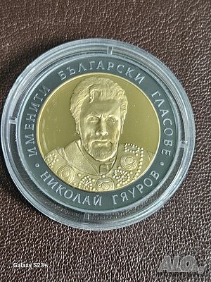 Продавам сребърна монета 10 лева 2008 година Николай Гяуров, 31.10 грама.