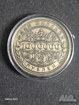 Предлага се монета 1 000 000 рубли, в перфектно състояние. Стойност 30 евро.