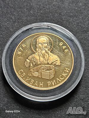 Продавам позлатена монета от поредицата Бележити българи, св. Иван Рилски