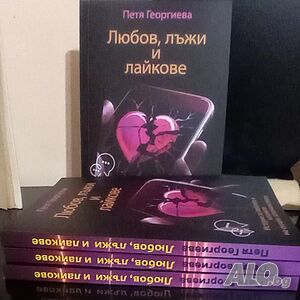Нова книга ”Любов, лъжи и лайкове“ - книга + дневник- лично от автора с подарък книгоразделител