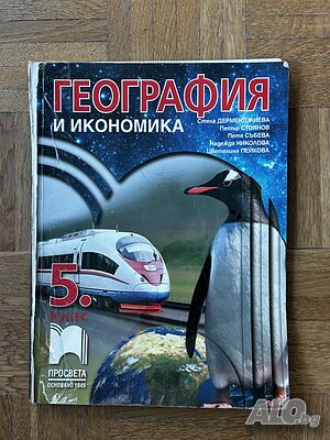 Учебник по география и икономика за 5. клас издателство „Просвета“ | Учебници, помагала | София