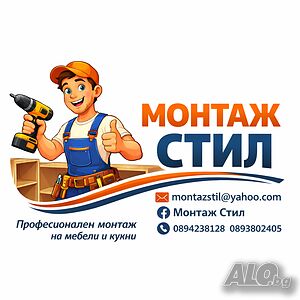 Монтаж стил ЕООД- монтаж на мебели