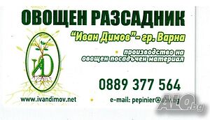 Овощен разсадник”Иван Димов” Варна, предлага работа