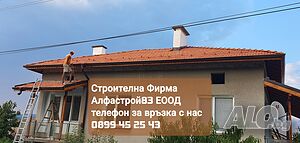 Ремонт на покриви Аварийни ремонти Отстраняване на течове