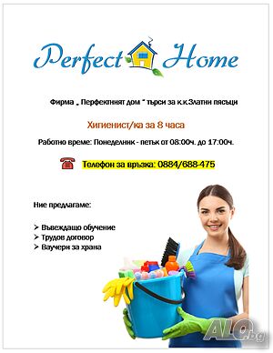 Хигиенистка на 8 часа