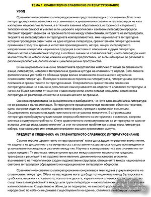 ЛЕКЦИИ по Славянски литератури - Таня Янкова (ТЕМИ)
