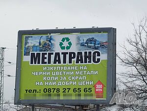 МЕГАТРАНС РУСЕ ИЗКУПУВА на най добри цени коли за скрап 0.50ст/кг