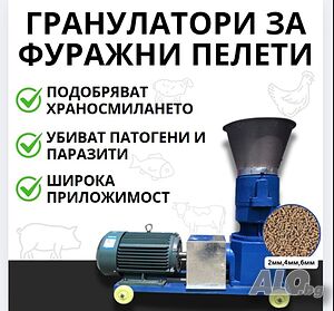 Машина за фуражни пелети с три матрици