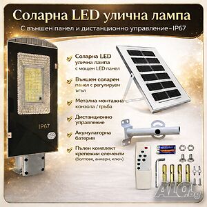Соларна LED улична лампа IP67 - 50W / 100W / 300W мощна светлина без сметки за ток