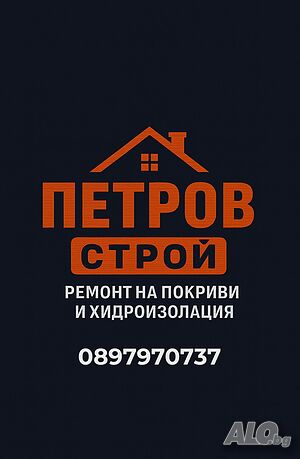 Ремонтни Покривни и Височинни Услуги Хидроизолация | Строителни услуги | Бургас