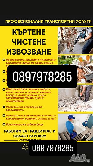 Кърти чисти извозва