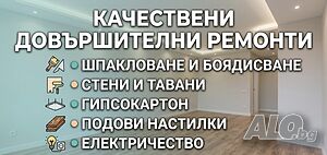 Качествени довършителни ремонти: Шпакловка, боядисване и гипсокартон