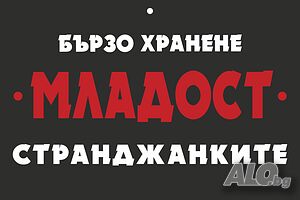 Продавач-целогодишно на павилион”ТОПЛА СКАРА” за град Бургас
