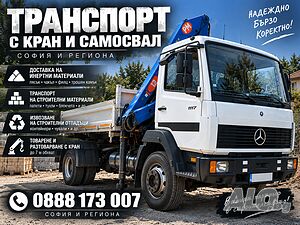 Транспорт с кран и самосвал
