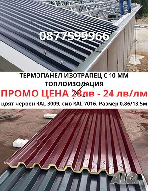 Термопанел изотрапец с 10 мм топлоизолация