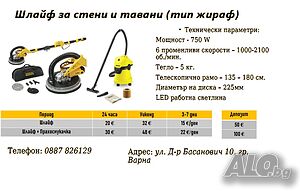 Шлайф за стени и тавани(жираф) под наем