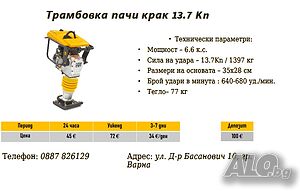 Трамбовка 77кг/13.7 Kn под наем
