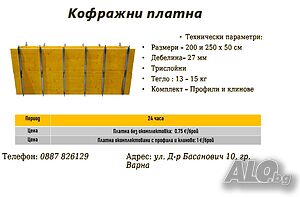 Кофражни платна (кофраж) под наем