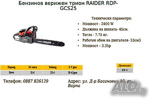 Бензинов верижен трион под наем