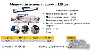 Машина за рязане на плочки 120 см под наем