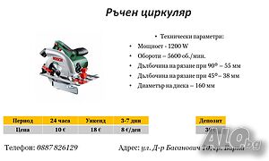 Ръчен циркуляр под наем