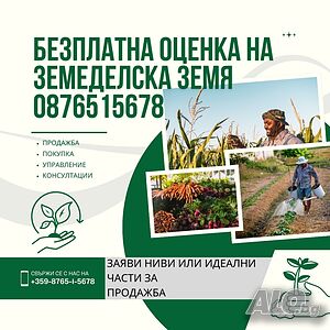 Купува Земеделска земя