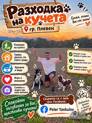 Гледане на домашни любимци