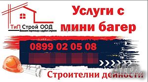 Услуги с мини багер и бобкат