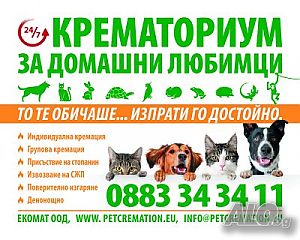 Кремация на домашни любимци