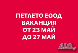 Петлето ЕООД Ваканция от 23 май до 27 май