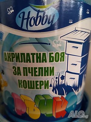 Акрилатна боя на водна основа за пчелни кошери