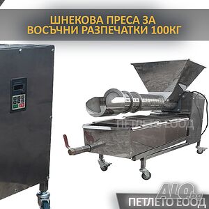 Шнекова преса за восъчни разпечатки с капацитет 100 кг