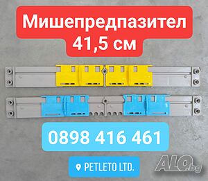 Мишепредпазител пластмасов дължина 41,5 см