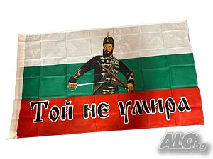 Знаме с образа на Христо Ботев - Той не умира! ГОЛЯМ РАЗМЕР 86 см Х 140 см